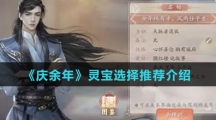 《庆余年》灵宝选择推荐介绍