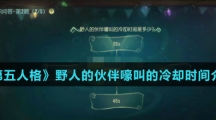 《第五人格》野人的伙伴嚎叫的冷却时间介绍