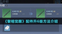 《黎明觉醒》配件升6级方法介绍