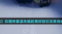 《光遇》在雨林重温先祖的美好回忆任务完成攻略介绍