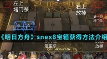 《明日方舟》snex8宝箱获得方法介绍