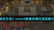 《明日方舟》snex4普通突袭打法攻略介绍