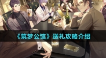 《筑梦公馆》送礼攻略介绍