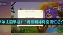 《摩尔庄园手游》5月最新神奇密码汇总介绍