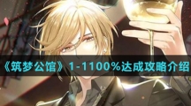 《筑梦公馆》1-1100%达成攻略介绍