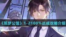 《筑梦公馆》1-2100%达成攻略介绍