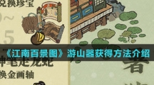 《江南百景图》游山器获得方法介绍