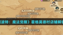 《哈利波特：魔法觉醒》霍格莫德村店铺解锁方法介绍