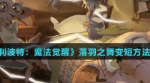 《哈利波特：魔法觉醒》落羽之舞变短方法介绍