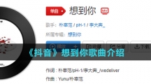 《抖音》想到你歌曲介绍