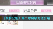 《筑梦公馆》第二章解锁方法介绍