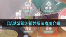 《筑梦公馆》馆外玩法攻略介绍