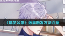 《筑梦公馆》逸事触发方法介绍