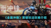 《全面冲锋》英雄玩法攻略介绍