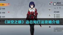 《深空之眼》远吕知打法攻略介绍