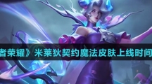 《王者荣耀》米莱狄契约魔法皮肤上线时间介绍