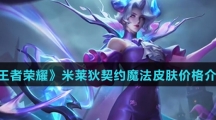 《王者荣耀》米莱狄契约魔法皮肤价格介绍