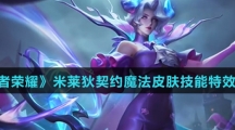 《王者荣耀》米莱狄契约魔法皮肤技能特效介绍