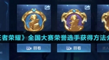 《王者荣耀》全国大赛荣誉选手获得方法介绍