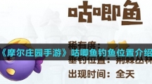 《摩尔庄园手游》咕唧鱼钓鱼位置介绍