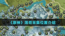 《原神》薄荷采集位置介绍
