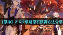 《原神》2.6长草期原石获得方法介绍