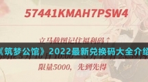 《筑梦公馆》2022最新兑换码大全介绍