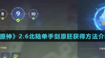 《原神》2.6北陆单手剑原胚获得方法介绍