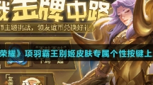 《王者荣耀》项羽霸王别姬皮肤专属个性按键上线时间介绍
