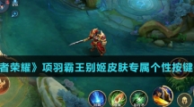 《王者荣耀》项羽霸王别姬皮肤专属个性按键价格介绍