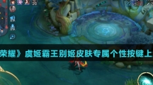 《王者荣耀》虞姬霸王别姬皮肤专属个性按键上线时间介绍
