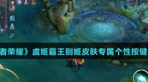 《王者荣耀》虞姬霸王别姬皮肤专属个性按键价格介绍