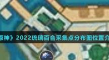 《原神》2022琉璃百合采集点分布图位置介绍