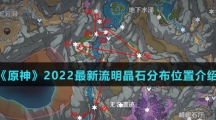 《原神》2022最新流明晶石分布位置介绍