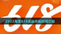 2022淘宝618活动开始时间介绍