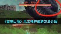 《妄想山海》风之神护击破方法介绍
