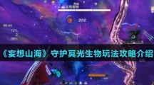 《妄想山海》守护冥光生物玩法攻略介绍
