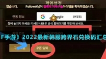 《DNF手游》2022最新韩服跨界石兑换码介绍