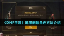 《DNF手游》韩服删除角色方法介绍