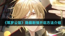 《筑梦公馆》隐藏剧情开启方法介绍