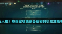 《第五人格》慈善家收集癖会使密码机校准概率提升介绍