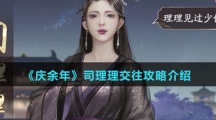 《庆余年》司理理交往攻略介绍