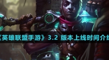 《英雄联盟手游》3.2 版本上线时间介绍