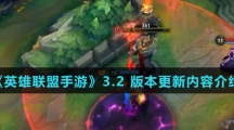 《英雄联盟手游》3.2 版本更新内容介绍