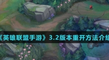 《英雄联盟手游》3.2版本重开方法介绍