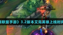《英雄联盟手游》3.2版本艾克英雄上线时间介绍