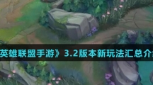 《英雄联盟手游》3.2版本新玩法汇总介绍