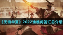 《无悔华夏》2022渔樵问答汇总介绍