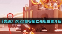 《光遇》2022霞谷倒立先祖位置介绍