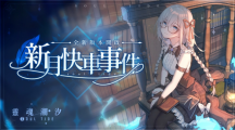 《灵魂潮汐》新版本「新月快车事件」上线、新人偶「爱莉莎」登场